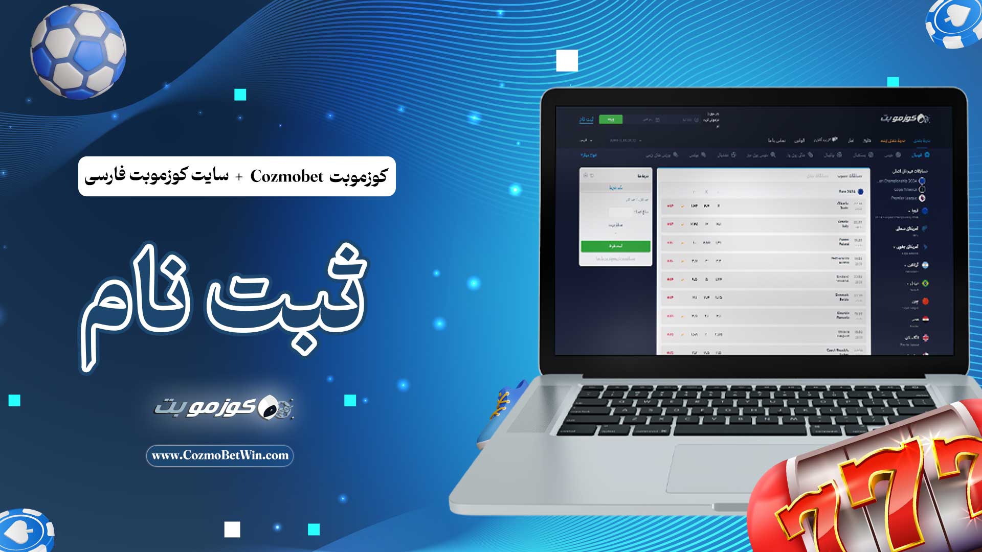 کوزموبت-Cozmobet-+-سایت-کوزموبت-فارسی-+-ثبت-نام