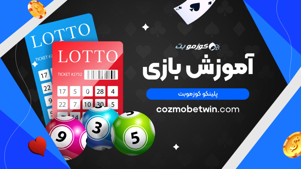 آموزش بازی پلینکو کوزموبت