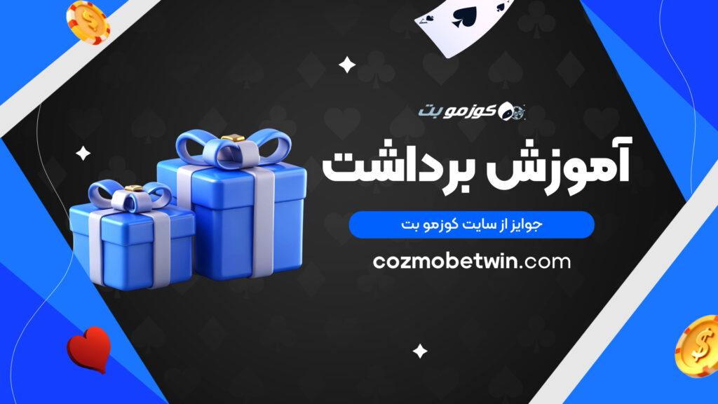 آموزش برداشت جوایز از سایت کوزمو بت