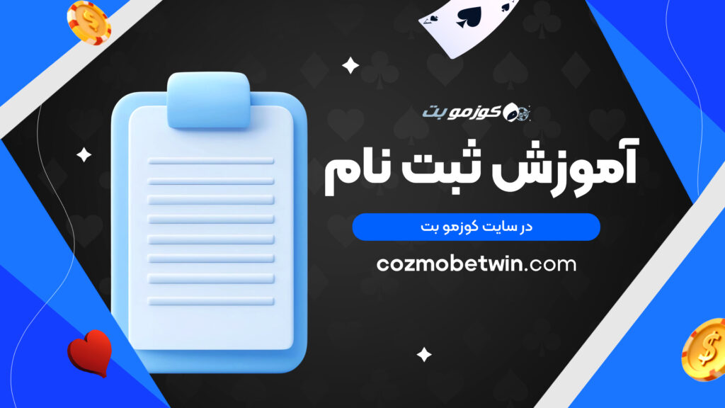 آموزش ثبت نام در سایت کوزمو بت