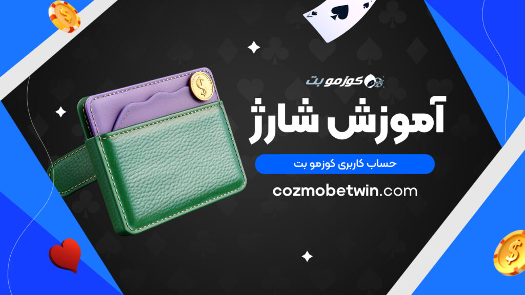 آموزش شارژ حساب کاربری کوزمو بت