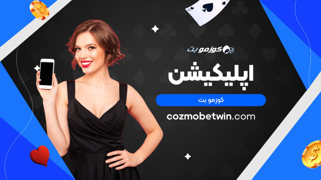 اپلیکیشن کوزمو بت