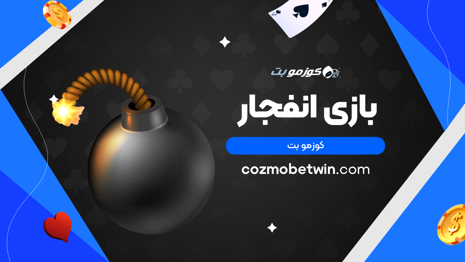 بازی انفجار کوزمو بت