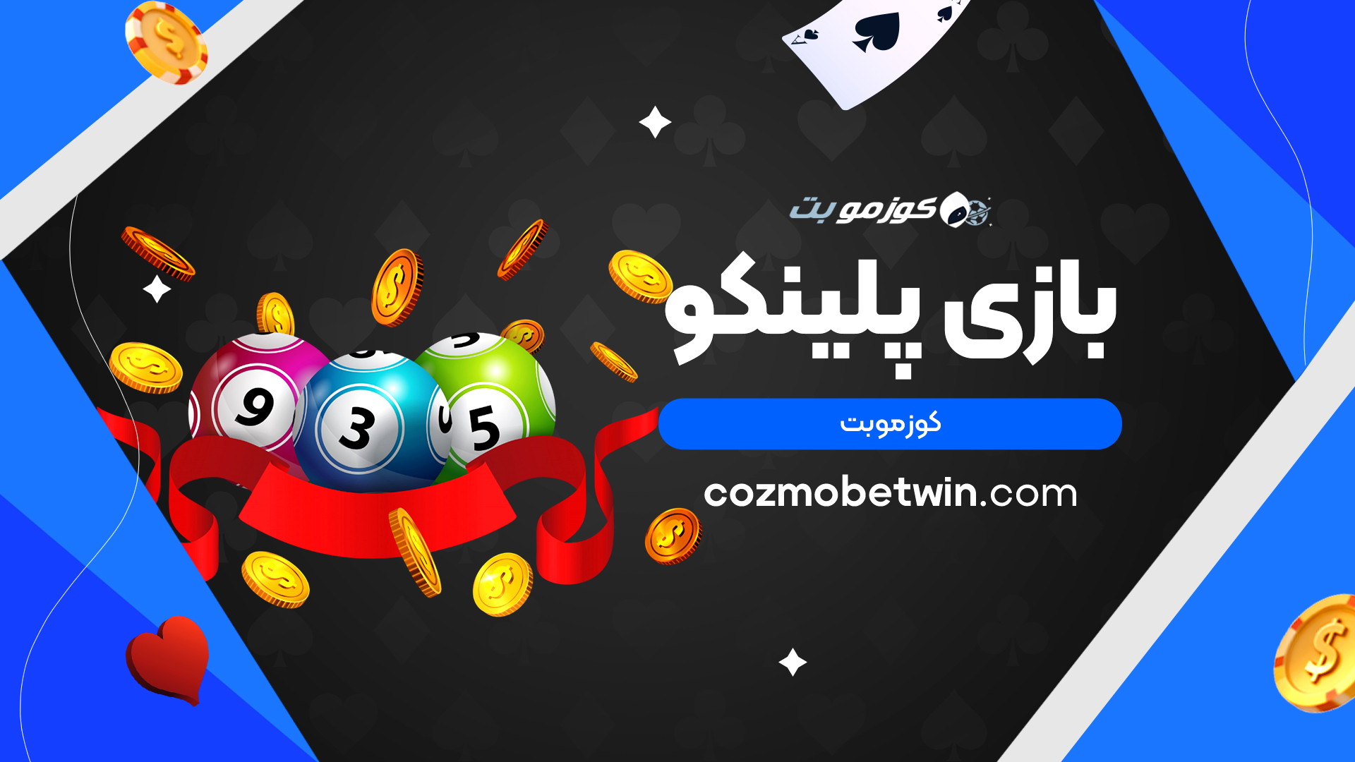 بازی پلینکو کوزموبت