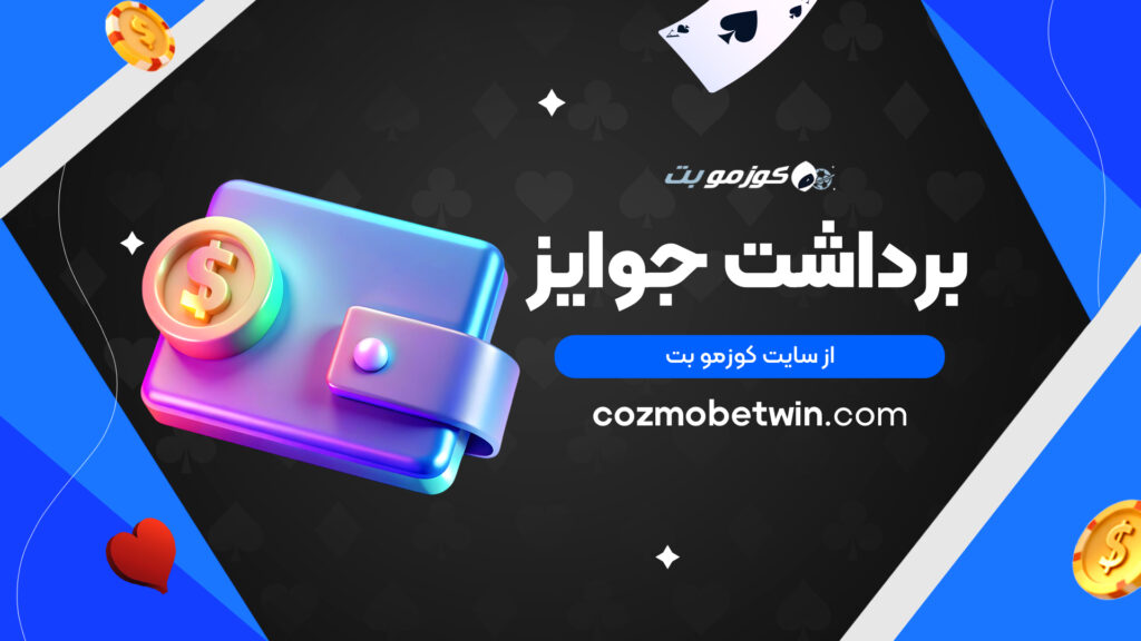 برداشت جوایز از سایت کوزمو بت
