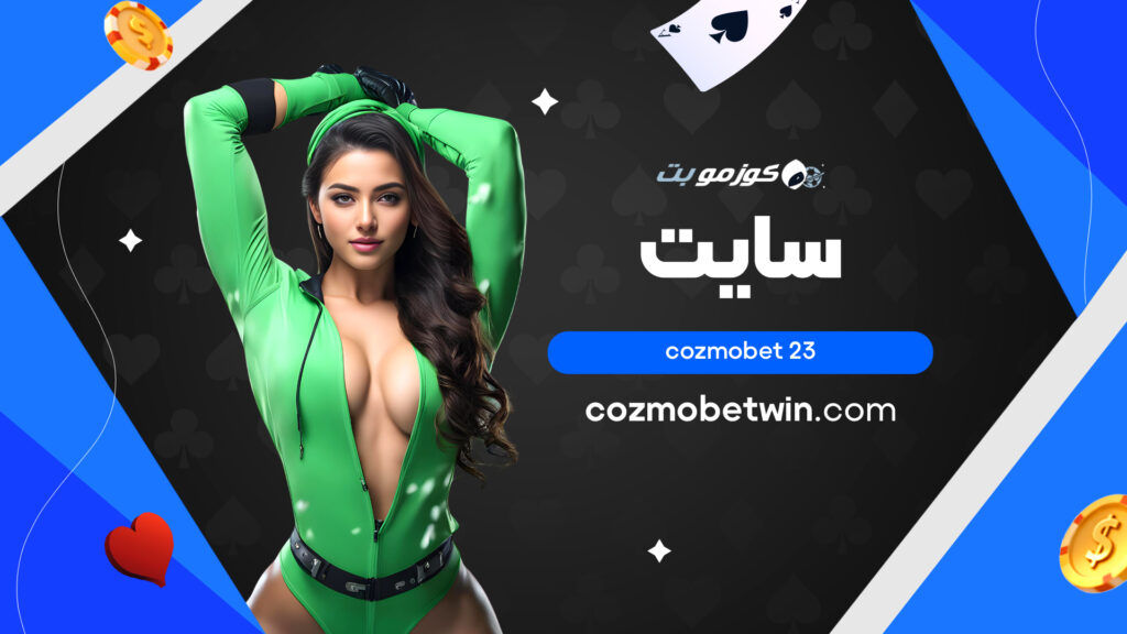 سایت cozmobet 23