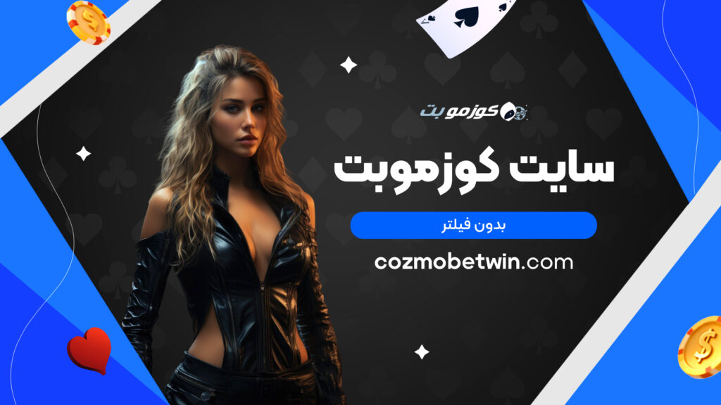 سایت کوزموبت بدون فیلتر