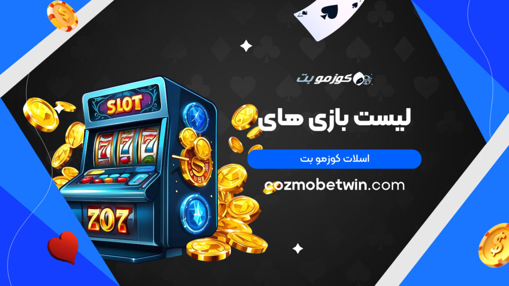 لیست بازی های اسلات کوزمو بت