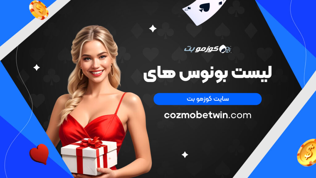 لیست بونوس های سایت کوزمو بت