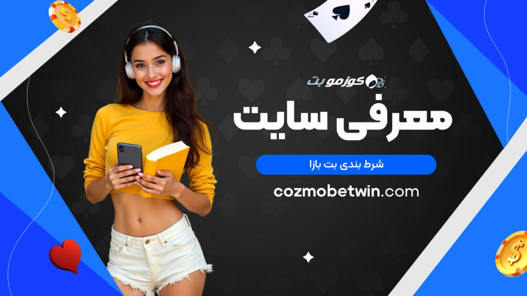 معرفی سایت شرط بندی بت بازا