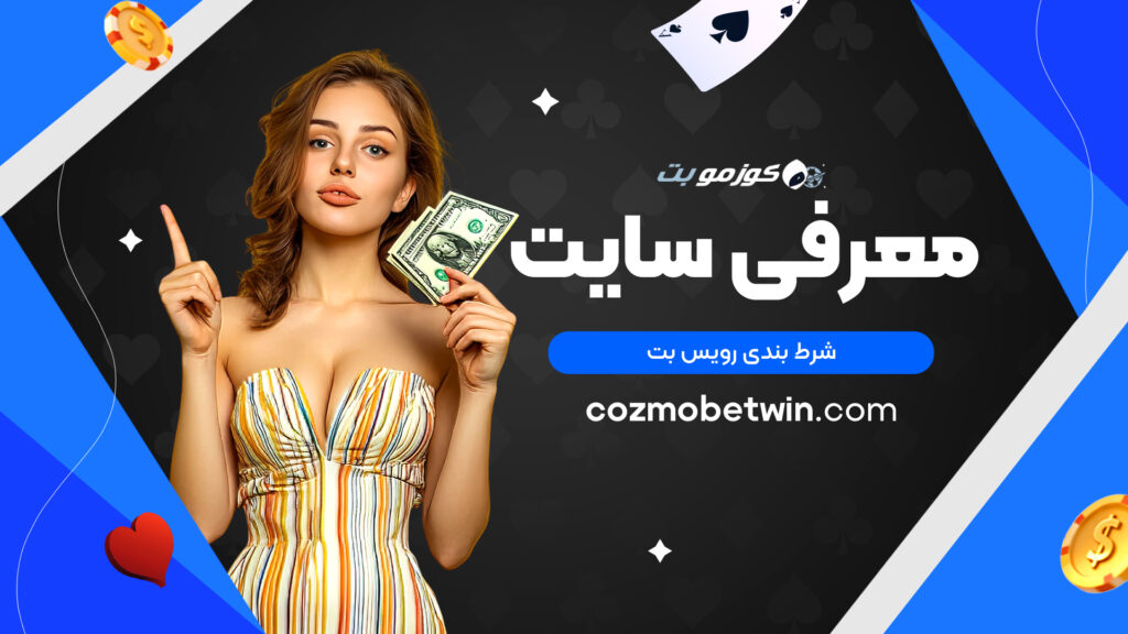 معرفی سایت شرط بندی رویس بت