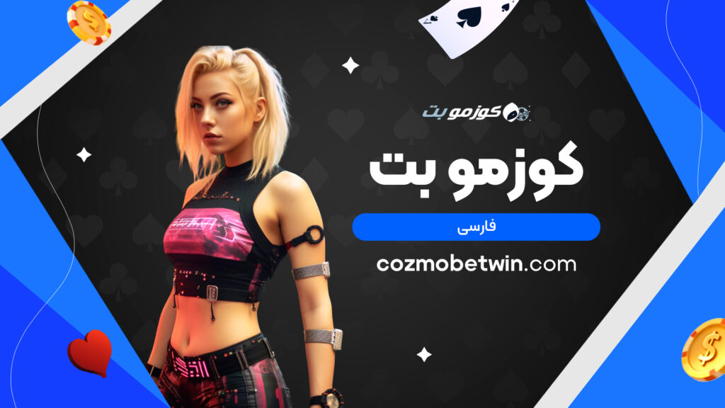 کوزمو بت فارسی