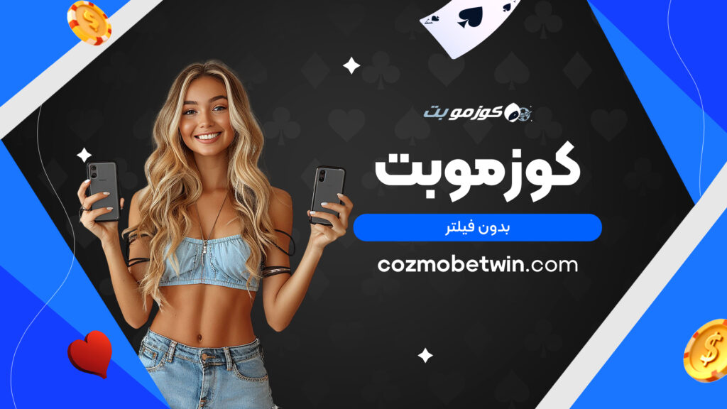 کوزموبت بدون فیلتر