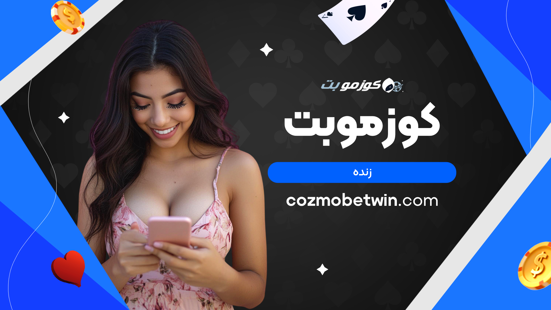 کوزموبت زنده