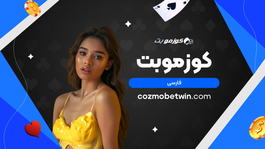 کوزموبت فارسی