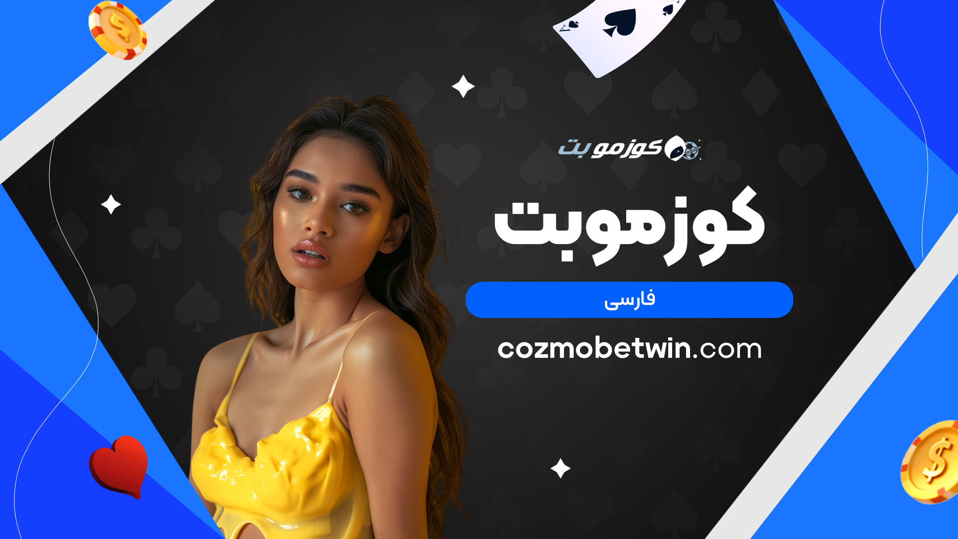 کوزموبت فارسی